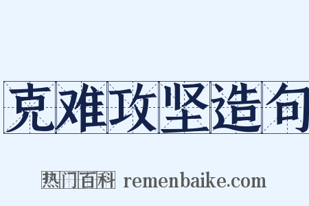 克难攻坚造句是什么意思的图片